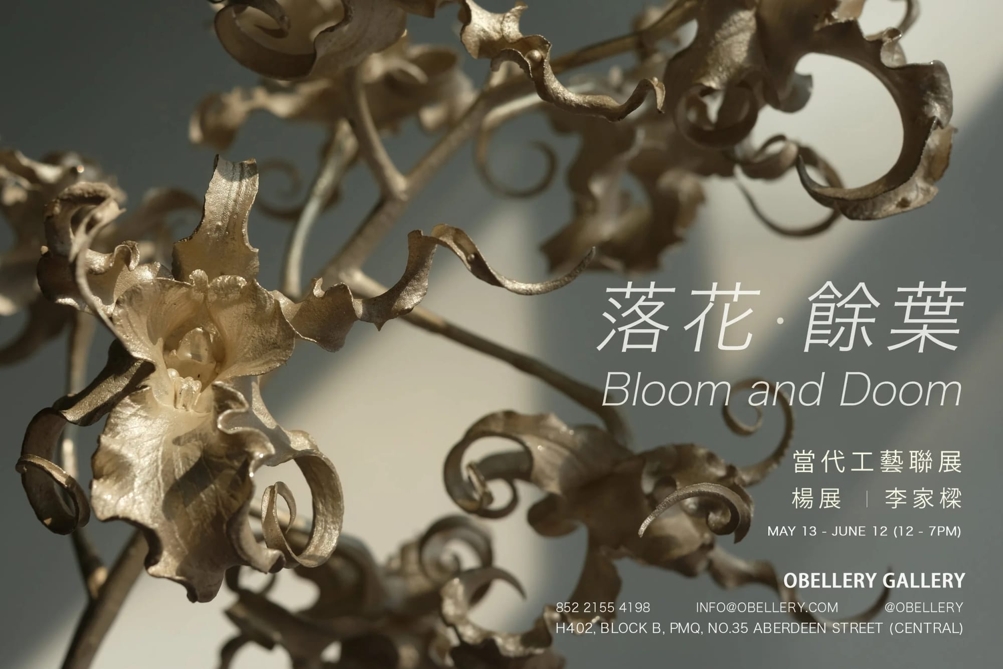 落花．餘葉 Bloom and Doom - 當代工藝聯展  Contemporary Craft Exhibition 